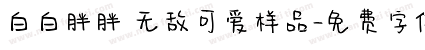 白白胖胖 无敌可爱样品字体转换
